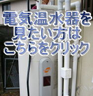 電気温水器